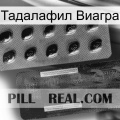 Тадалафил Виагра new03